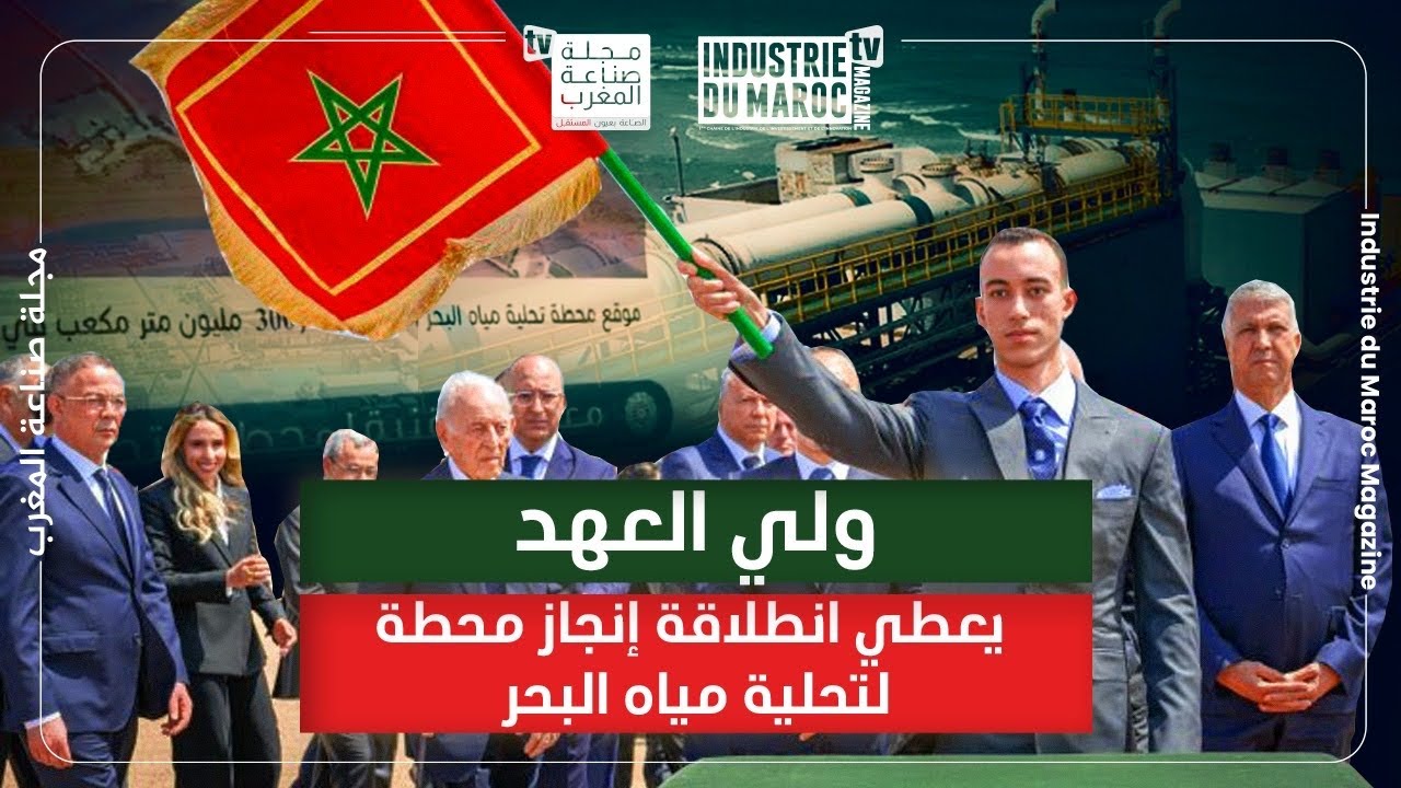 انطلاقة إنجاز محطة تحلية مياه البحر بـالدار البيضاء، المحطة الأكبر من نوعها في إفريقيا