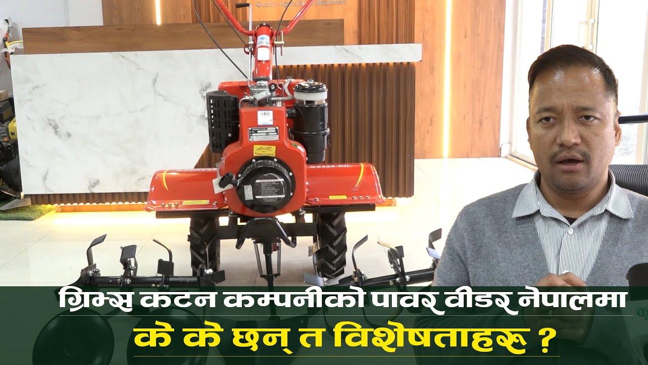 बहुप्रतिष्ठित ग्रिप्स कम्पनीको कृषि यन्त्र SKT मा || ग्रिप्सकै  किन ? सम्पूर्ण जानकारी सहित ||