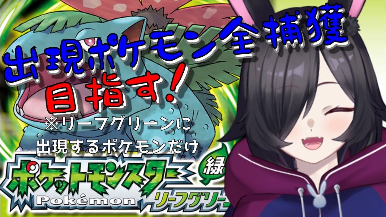 【 #ポケモンLG / #雑談枠 (ほぼ)】GBA時代の神リメイク作品！出現ポケモン全捕獲を目指すリーフグリーン！【 #ポケモンリーフグリーン 】#新人Vtuber 初見さん、ROM専さん、大歓迎！