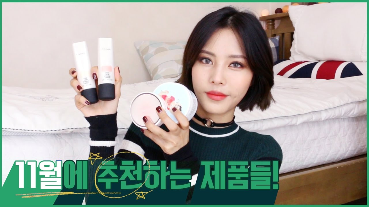 Eng) 11월에 사용하면 더욱더 빛을 발하는 제품들 : 11월 Favorite items !ㅣ Kyungsun 경선