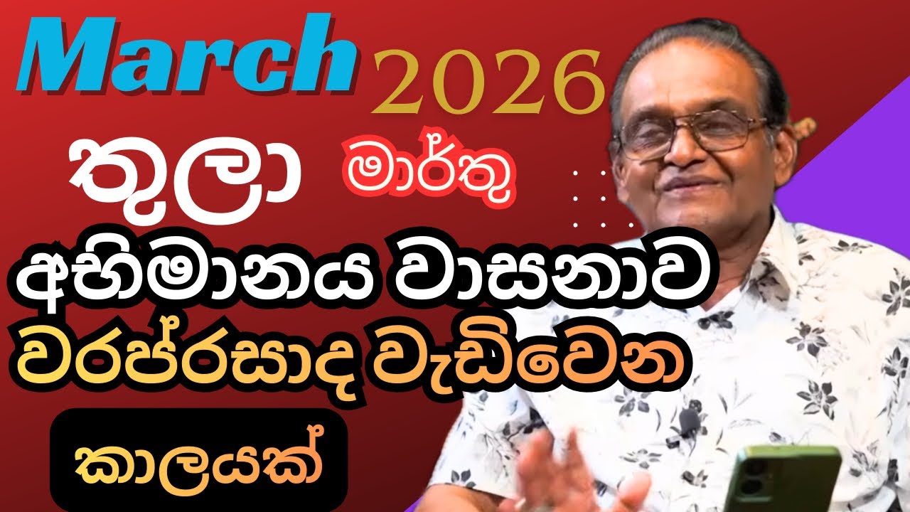 තුලා ලග්නය මාර්තු 2026 Thula Lagnaya March 2026 Lagna Palapala Yapa Bandara #lagnapalapala 