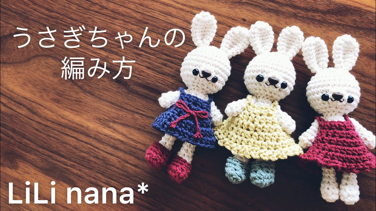かぎ針編み☆うさぎちゃんの編み方①(頭、体)