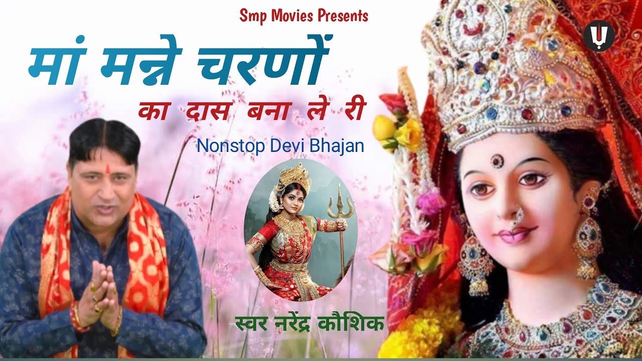 मन्ने चरणों का दास बना ले री | Narendra Kaushik | latest haryanvi mata bhajan | navratri special
