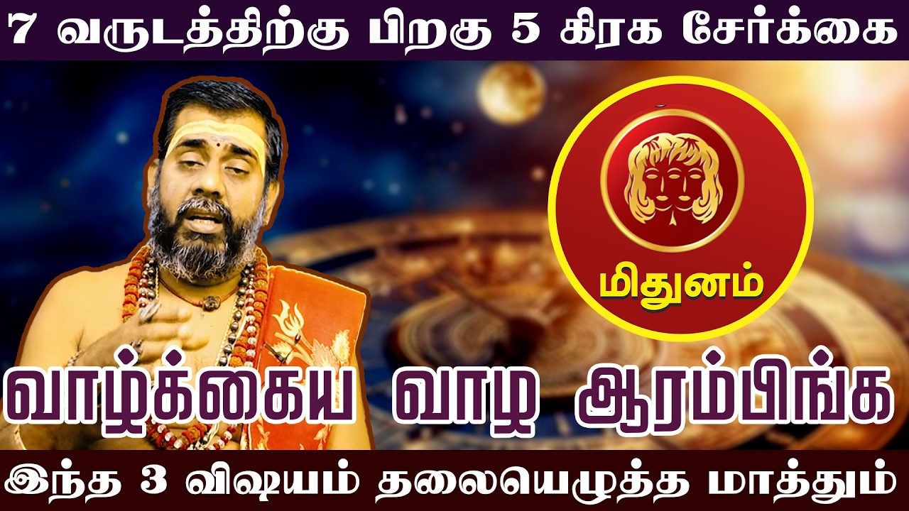 Midhunam | 7 வருடத்திற்கு பிறகு 5 கிரக சேர்க்கை | இந்த 3 விஷயம் தலையெழுத்த மாத்தும்