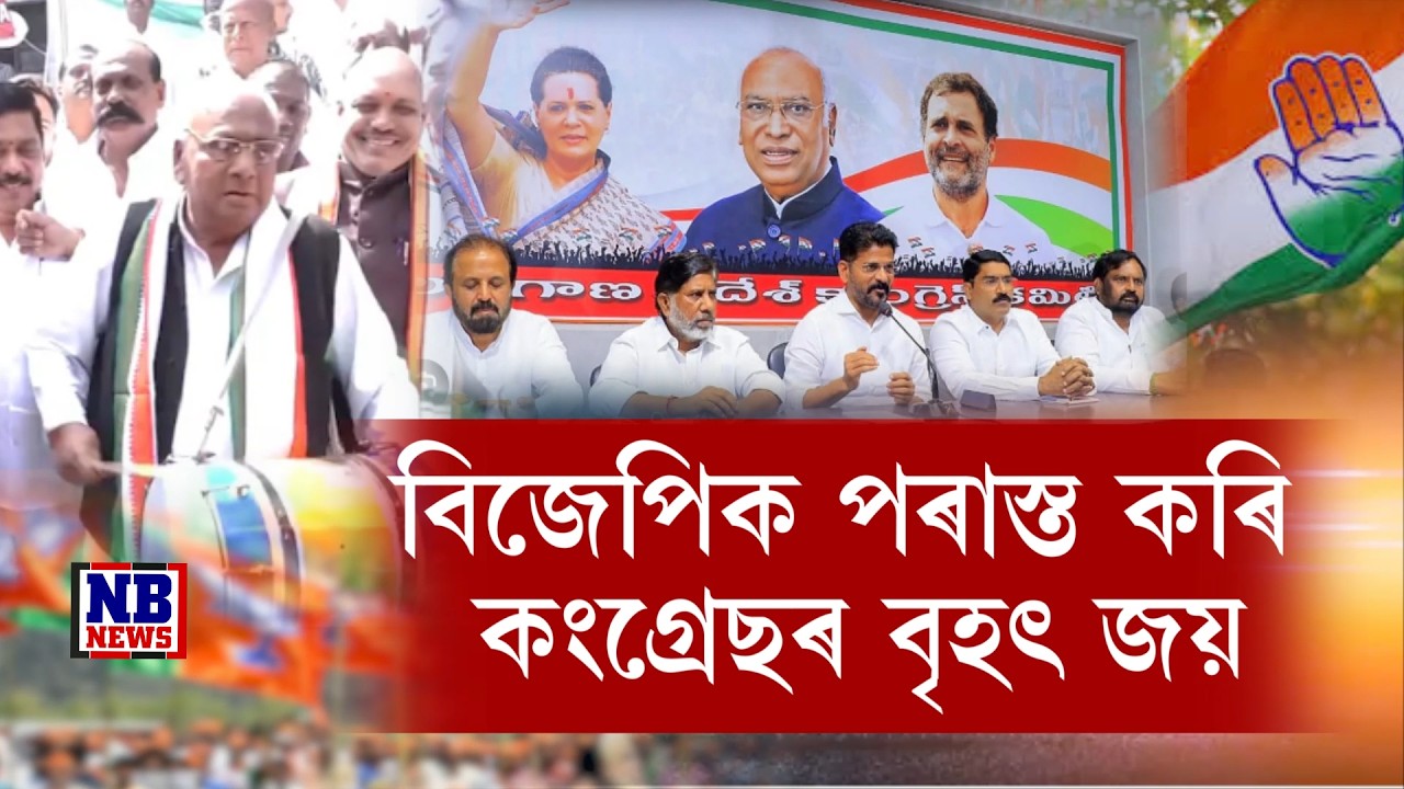 বিজেপিক পৰাস্ত কৰি কংগ্ৰেছৰ বৃহৎ জয়লাভ।