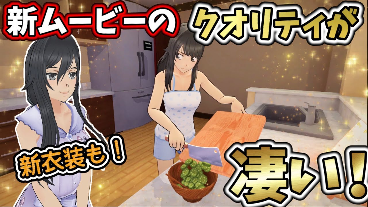 【新ムービー＆新衣装】料理をするヤンちゃんのムービーのクオリティが凄すぎ！新衣装も追加！  3/15アプデまとめ【Yandere Simulator/ヤンデレシミュレーター】#167