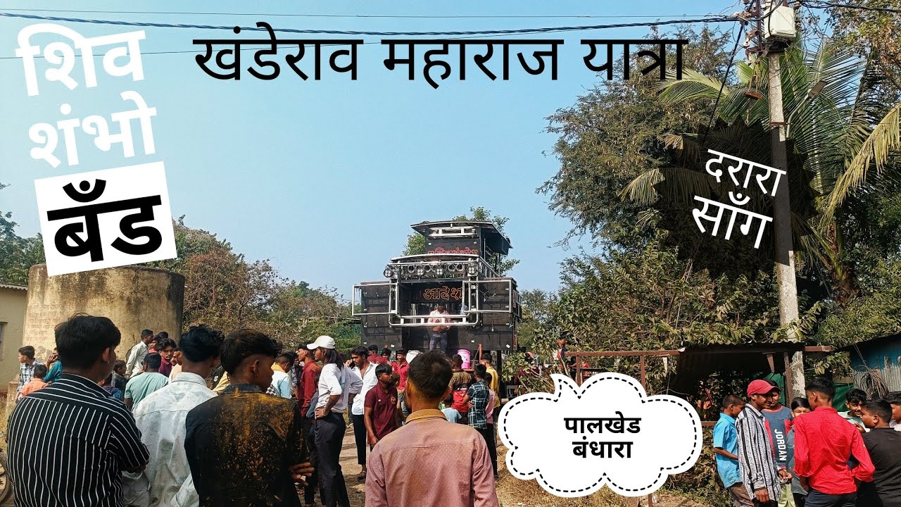 दरारा पालखेड करांचा 🥵🎷🎺 SONG #SHIV SHAMBHO BRASS BAND 