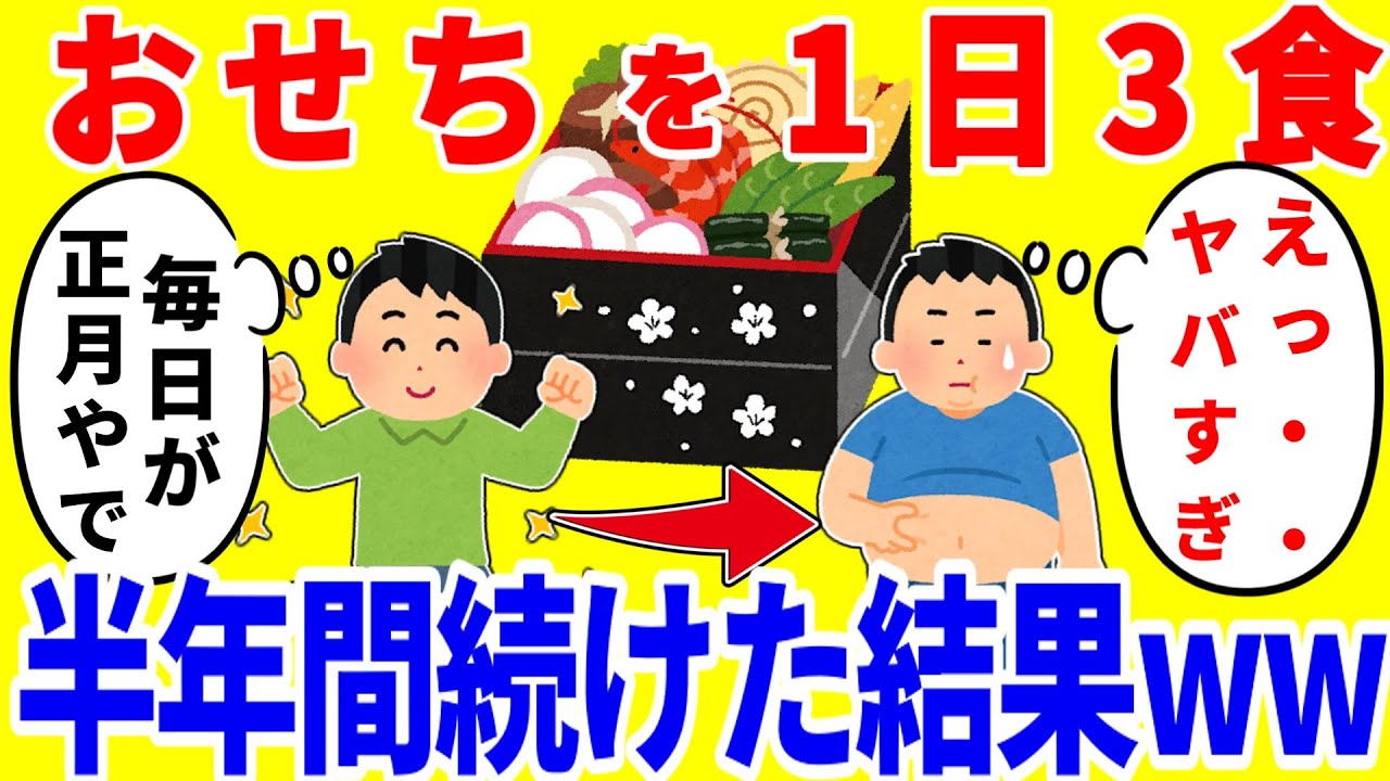 おせちだけを1日3食食べ続ける生活を半年間続けた結果がやばいww