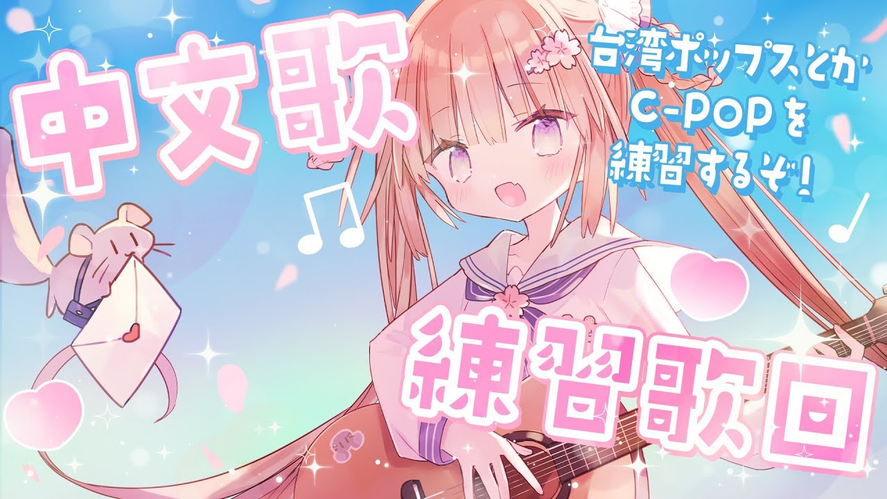 【中文歌練習歌回】台湾ポップスとかC-POPを練習するぞ！/茸茸鼠