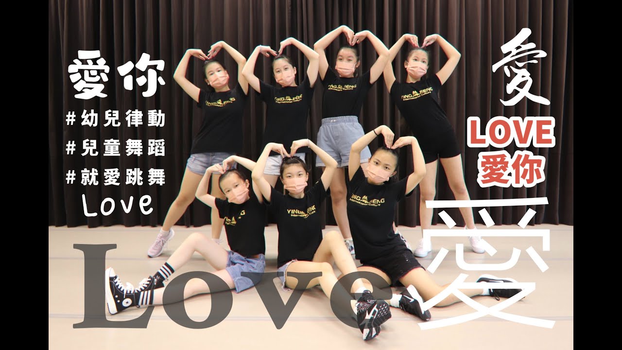 ❤️LOVE愛你❤️兒童舞蹈/幼兒律動 ｜孫翠玲舞蹈班小品練習｜【孫翠玲舞蹈班】