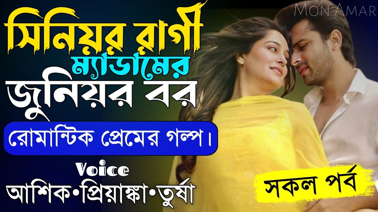 সিনিয়র রাগী ম্যাডামের জুনিয়র বর||সকল পর্ব||Romantic Love Story||Voice:Ashik•Priyanka||Mon Amar