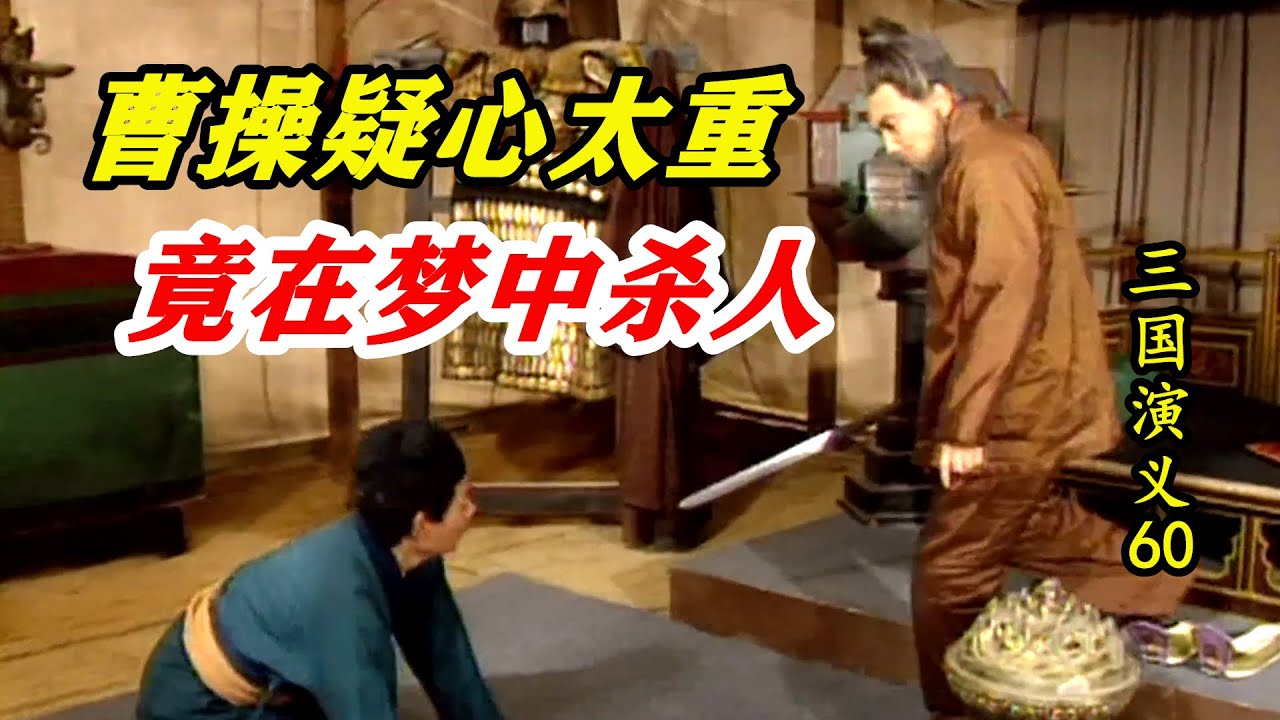 三国60：仆人好心盖被子，不想曹操疑心太重，竟梦中将他杀害