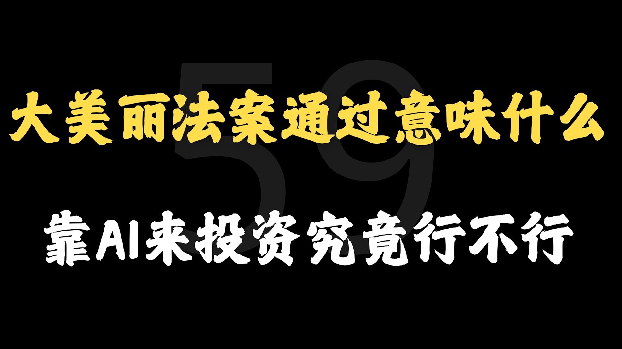 大美丽法案终于通过，对普通人来说有哪些影响？靠AI来搞投资究竟靠不靠谱？
