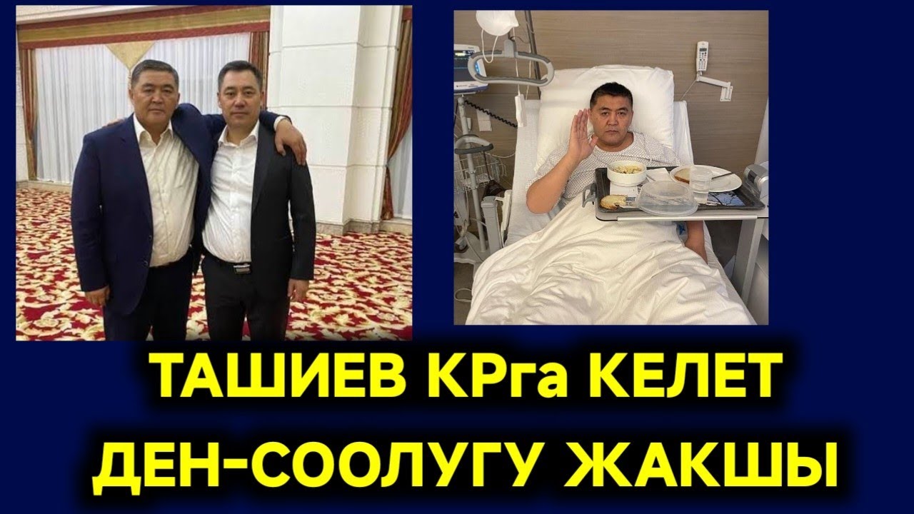 ОРУСТАР ЖАЛГАН МААЛЫМАТ ТАРАТУУДА ТАШИЕВ ДЕН СООЛУГУ ЖАКШЫ