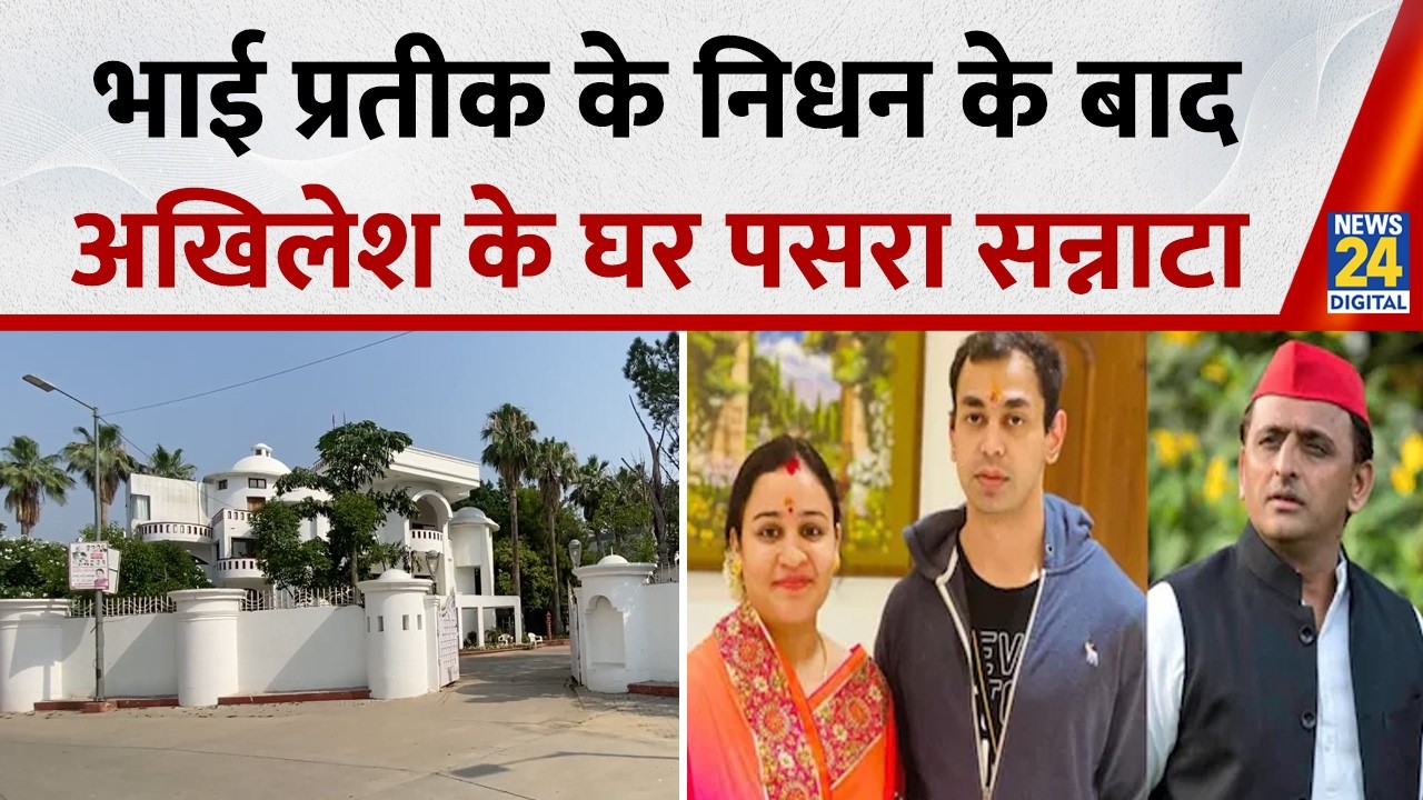 Etawah: भाई Prateek Yadav की मौत पर Akhilesh Yadav के घर के बाहर पसरा सन्नाटा