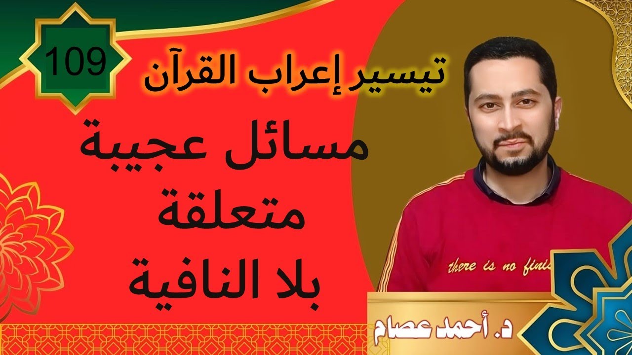 تيسير إعراب القرآن 109 -  مسائل عجيبة متعلقة بلا النافية