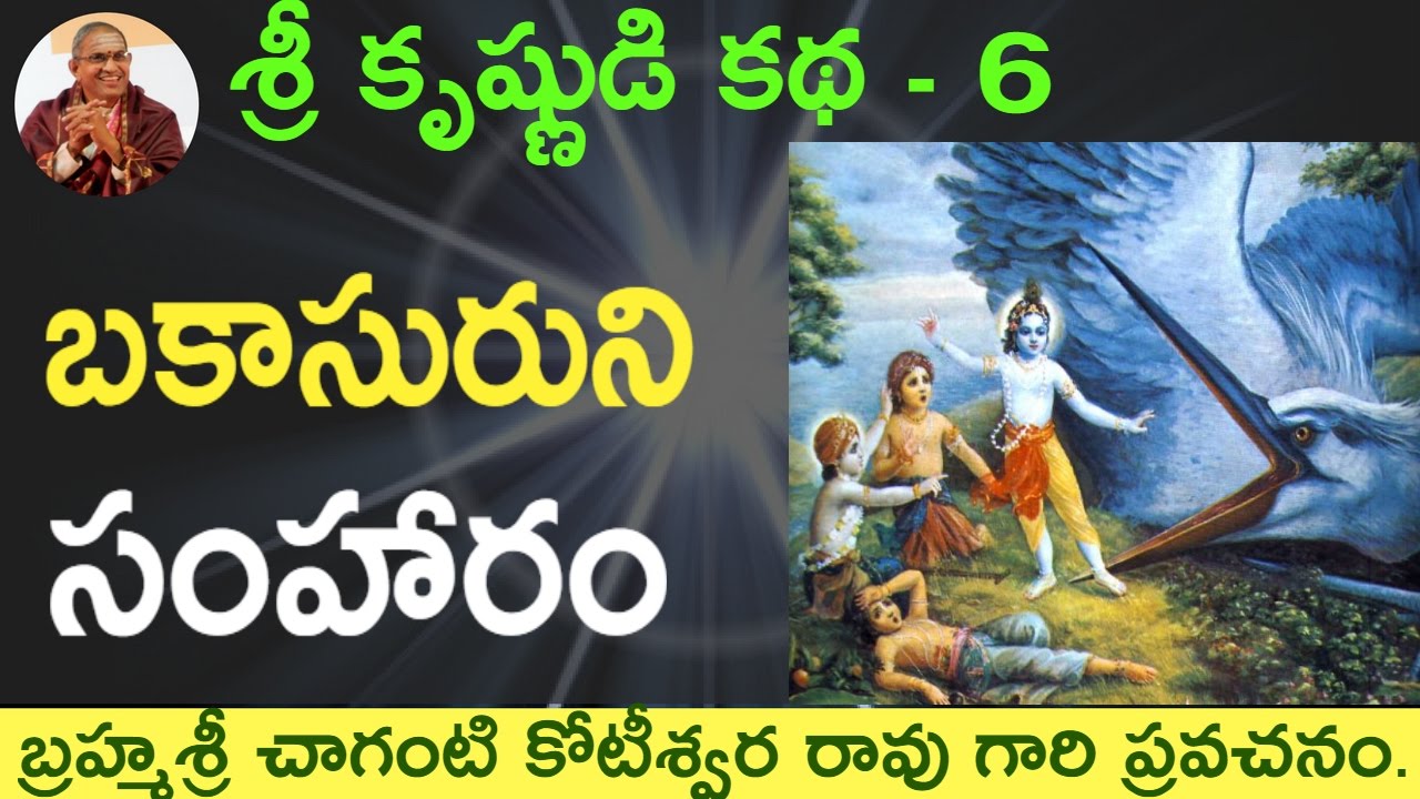 భాగవతం బకాసురుని సంహారం by Sri Chaganti koteswara Rao Garu