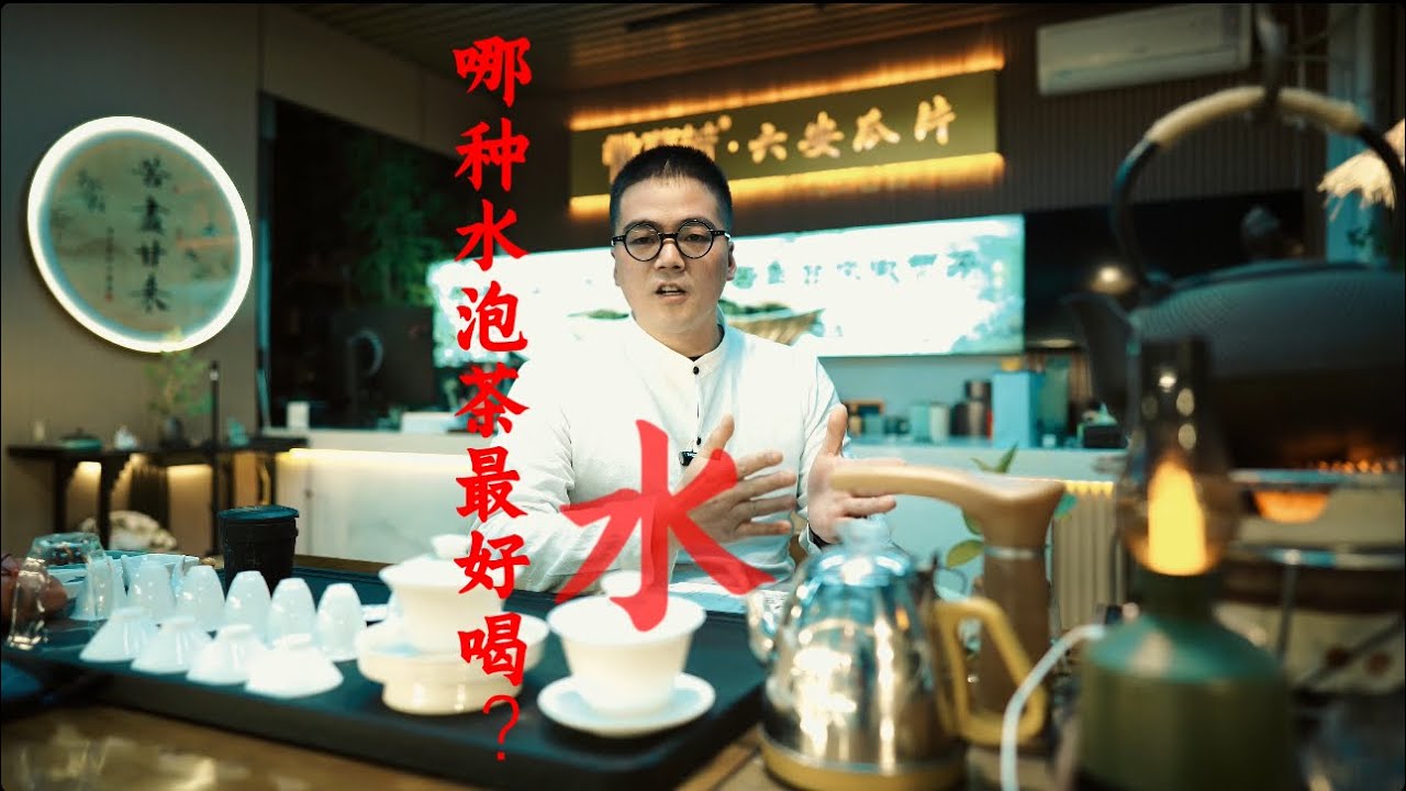 自来水，矿泉水，纯净水，哪一种水最适合泡茶？？