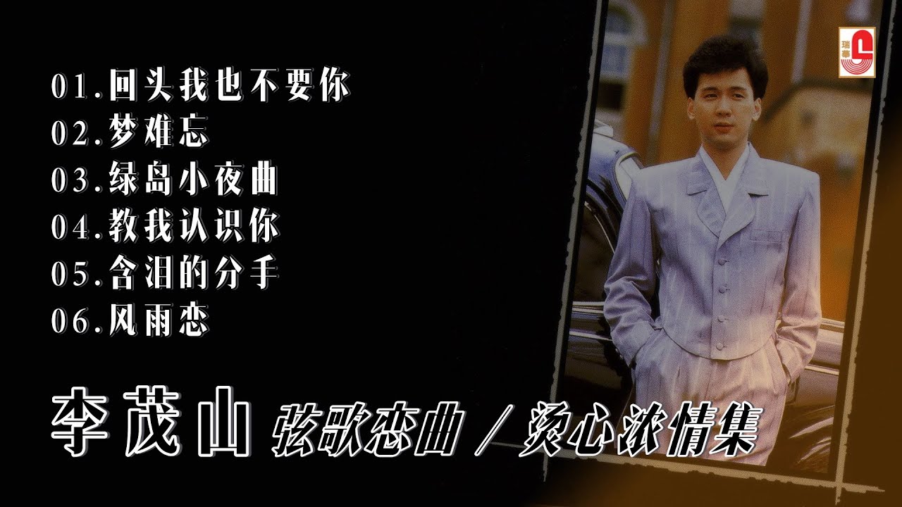李茂山《弦歌恋曲 / 烫心浓情集》回头我也不要你 ‖ 梦难忘 ‖ 绿岛小夜曲 ‖ 教我认识你 ‖ 含泪的分手 ‖ 风雨恋（Official Lyrics Video）