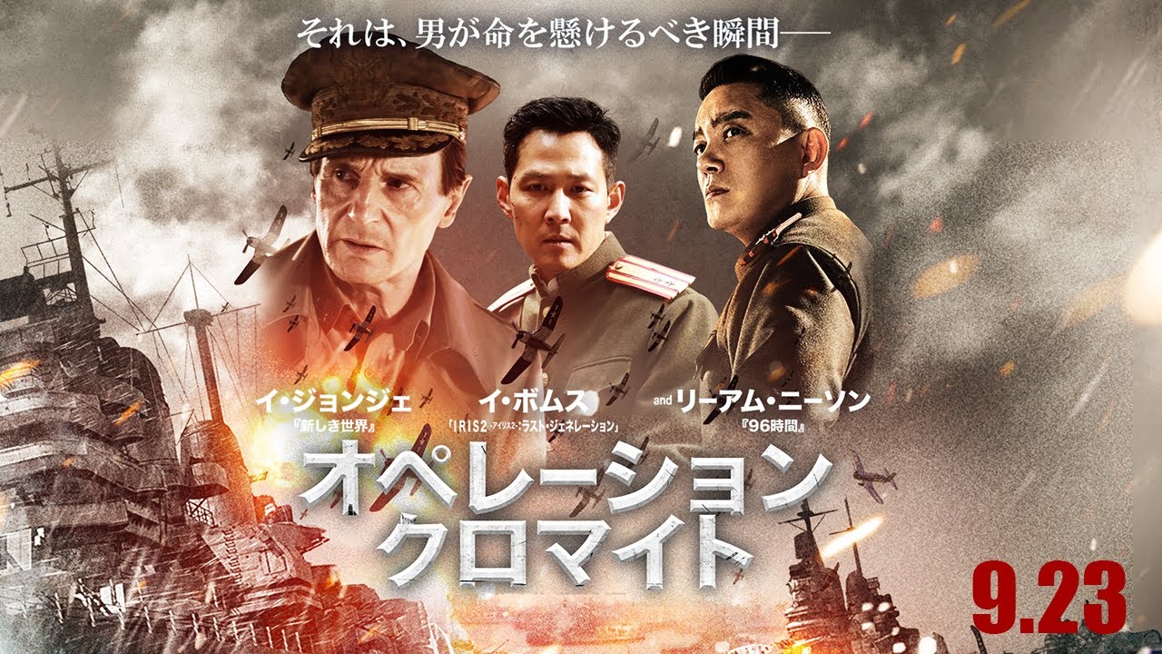 『オペレーション・クロマイト』 予告