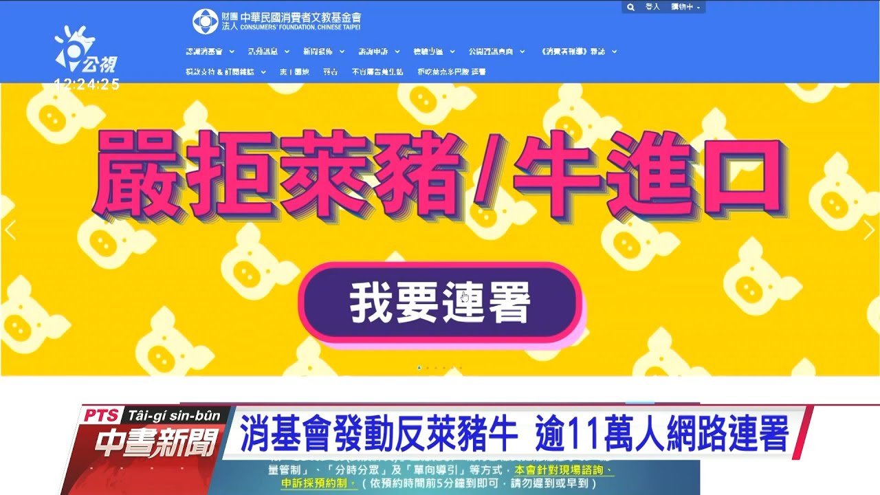 消基會發動反萊豬牛 逾11萬人網路連署 20201118 公視中晝新聞