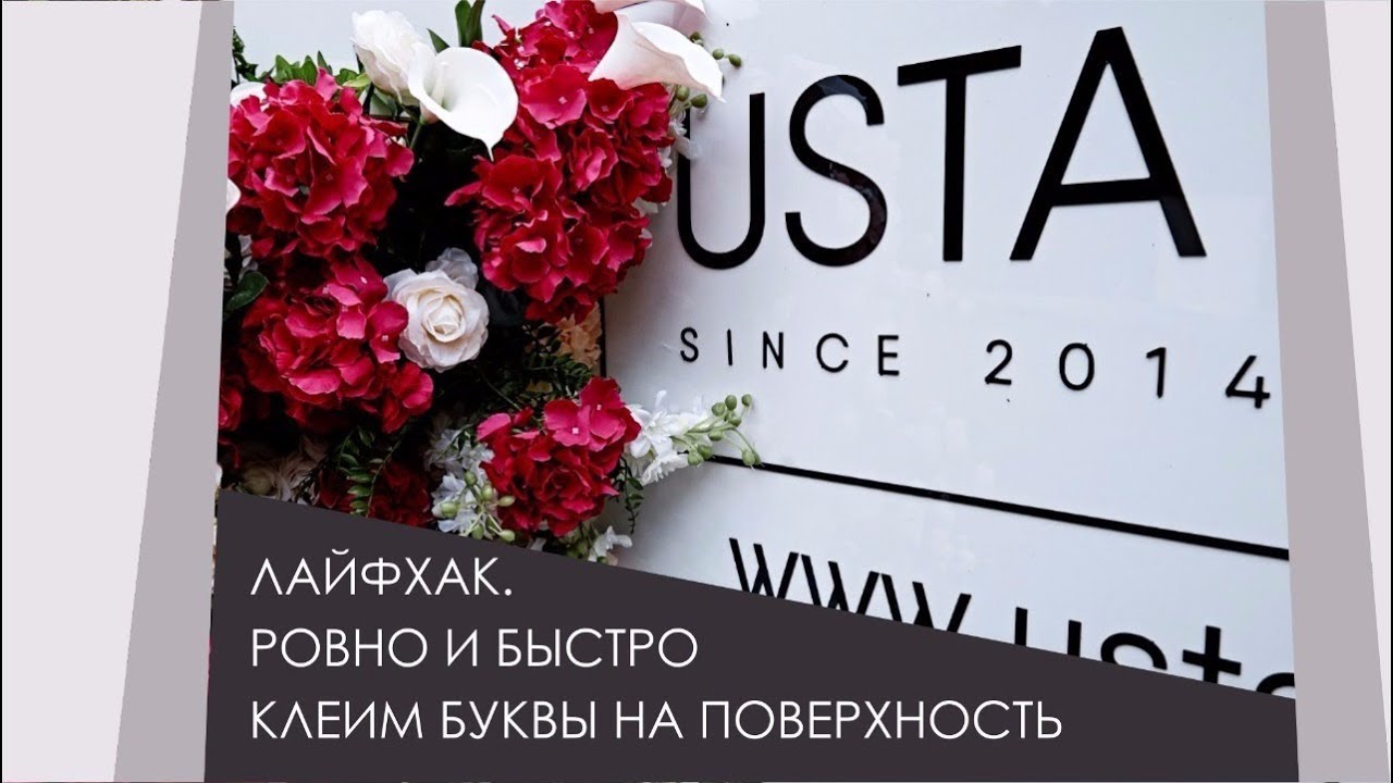 ЛАЙФХАК. Как быстро и ровно наклеить отдельные буквы, надпись, логотип на поверхность