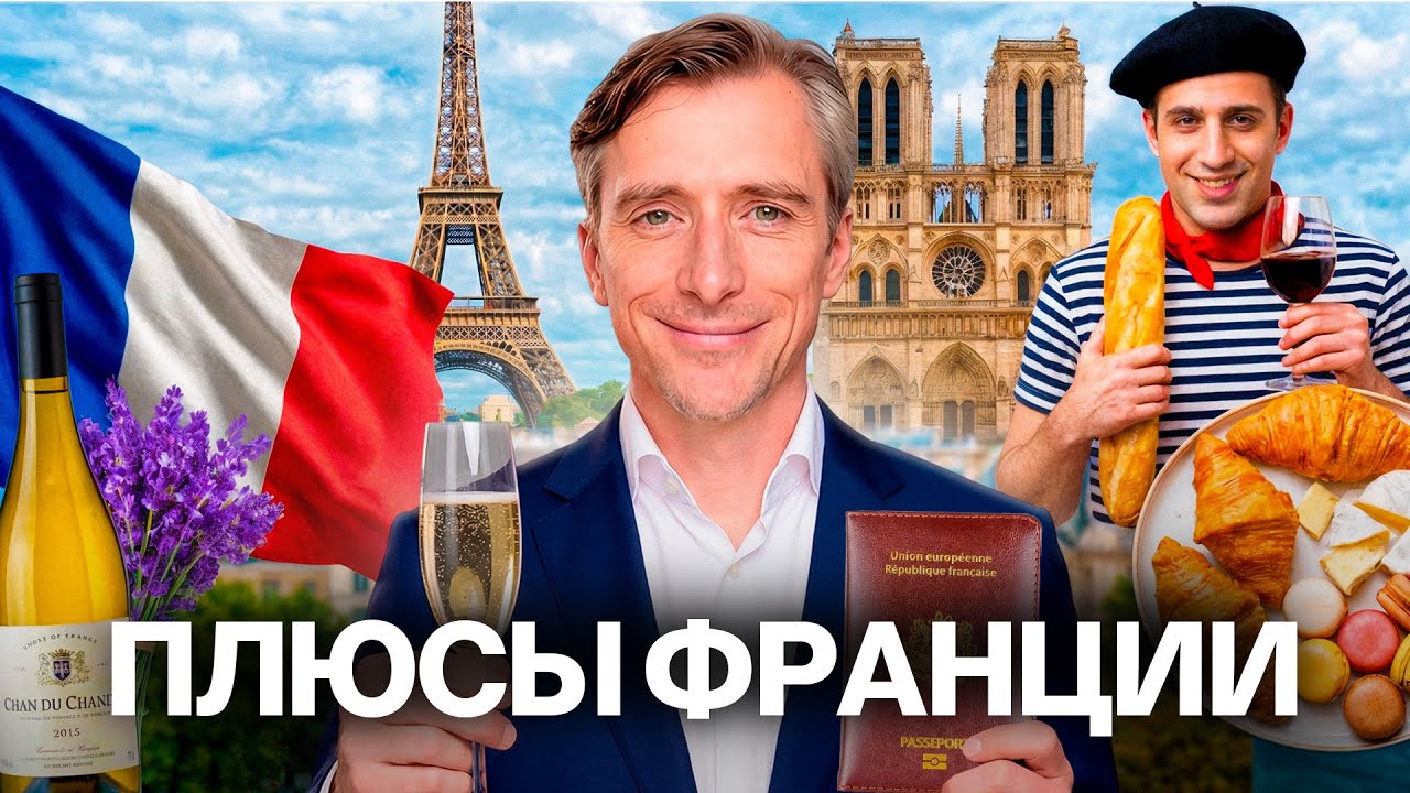 Чем Франция лучше других стран для жизни и гражданства