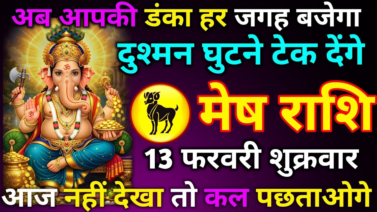 मेष राशि 11 फरवरी बुधवार अब आपकी डंका हर जगह बजेगा दुश्मन घुटने टेक देंगे आज नहीं देखा तो कल पछताओगे