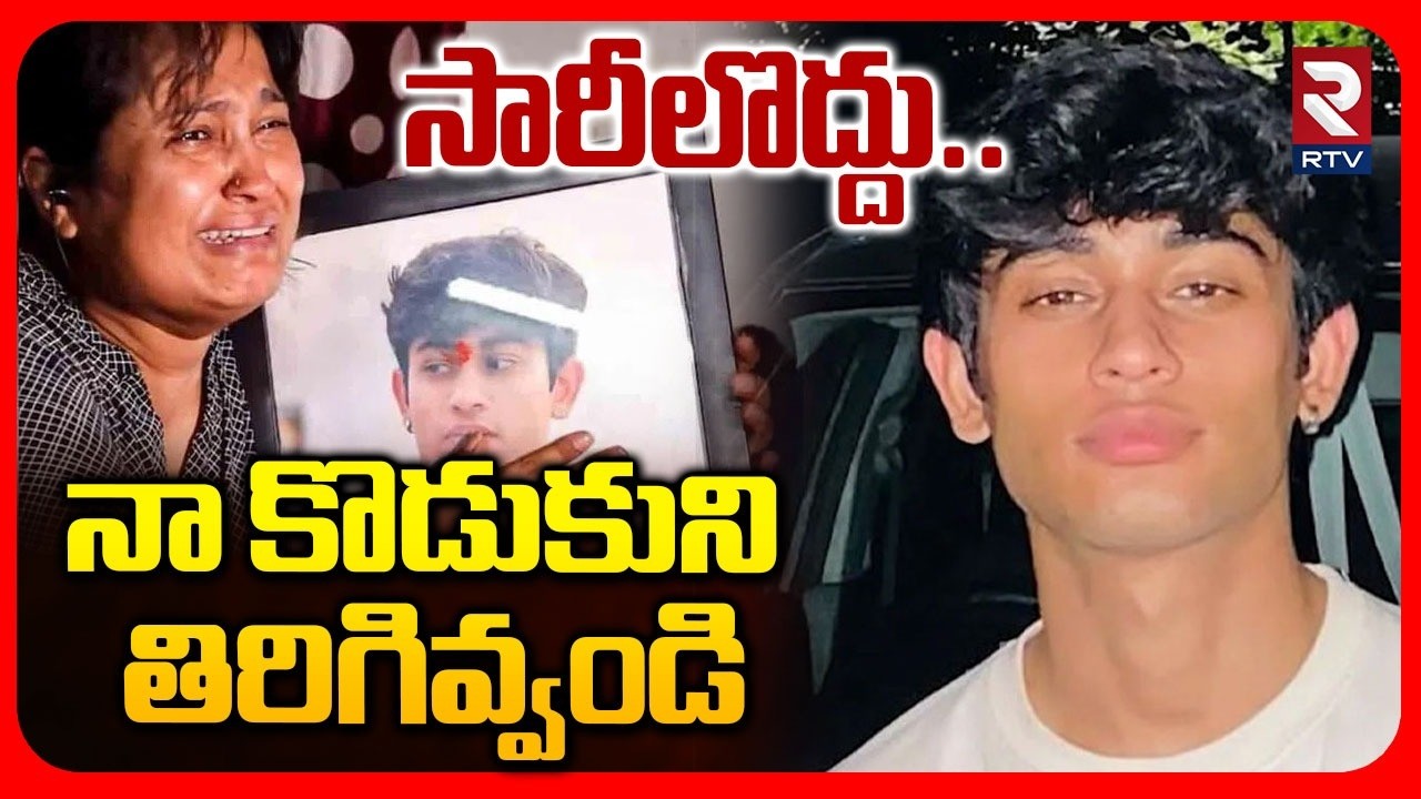 సారీలొద్దు.. నా కొడుకుని తిరిగివ్వండి.. | Delhi Car Accident | Sahil's Mother Emotional Words | RTV