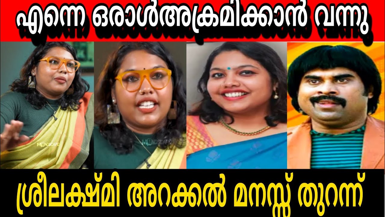 അച്ഛൻ ഒരു കല്യാണ വീരൻ  ശ്രീലക്ഷ്മി അറക്കൽ നേരിട്ട പ്രശ്നങ്ങൾ  SREELAKHMI ARAKKAL TROLL VIDEO