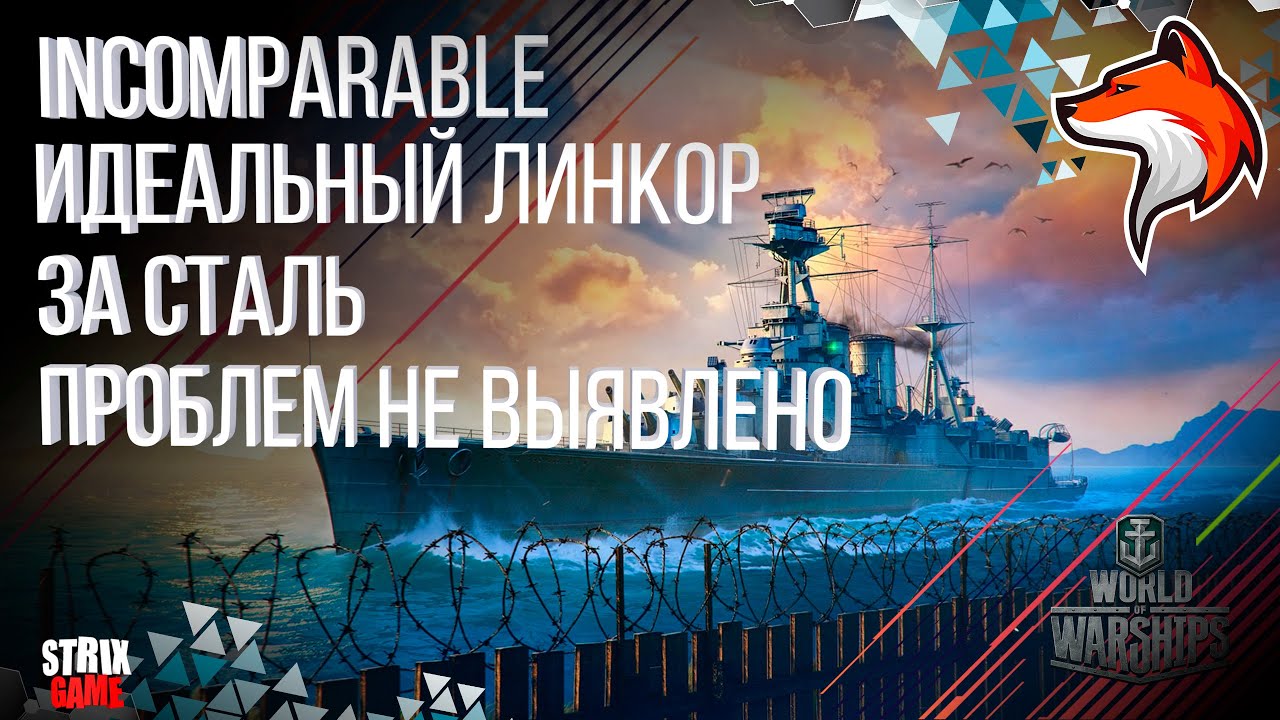 INCOMPARABLE ЛИНЕЙНЫЙ КРЕЙСЕР БРИТАНИИ ЗА СТАЛЬ WORLD OF WARSHIPS