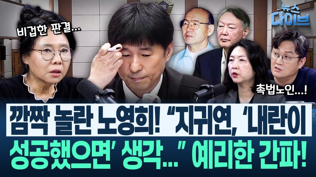 촉법노인! “전두환은 윤석열 동갑 때 사형 받았다” 노짱 자매, 윤석열 선고 감경 사유 탈탈 털다(고현준,노영희,장윤미)|뉴스 다이브 0220 클립3