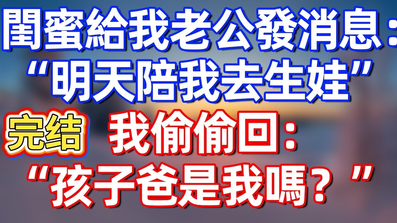 【完結爽文】閨蜜深夜給我老公發消息：“明天陪我去生娃”我偷偷回：“孩子爸是我嗎？”#夜讀人生 #碧荷講故事 #完结文  #情感故事 #一口气看完#老年生活#情感 #爽文 #爲人處世 #婚姻
