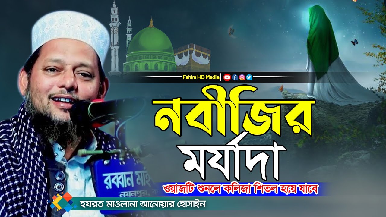 নবীজির মর্যাদা | Mawlana Anower Hossain | হযরত মাওলানা আনোয়ার হোসাইন | Fahim Waz Media