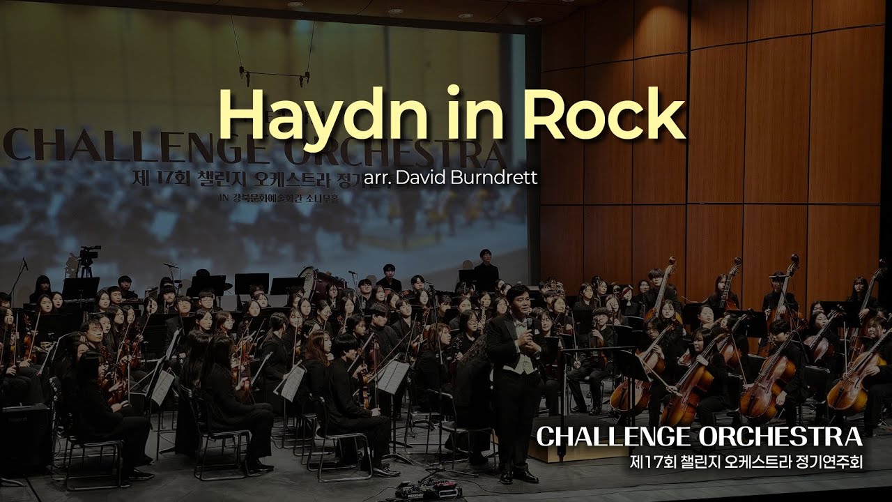 🎼제 17회 챌린지 오케스트라 정기연주회🎵🎶🎻🎺🥁Haydn in Rock