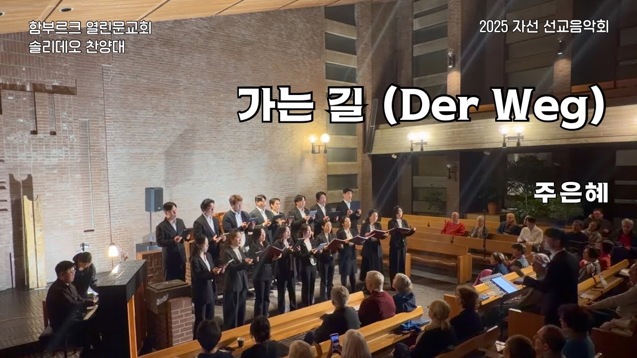 [함부르크 열린문교회] 2025 자선 선교음악회ㅣ가는 길 (Der Weg)ㅣ주은혜ㅣ솔리데오 찬양대