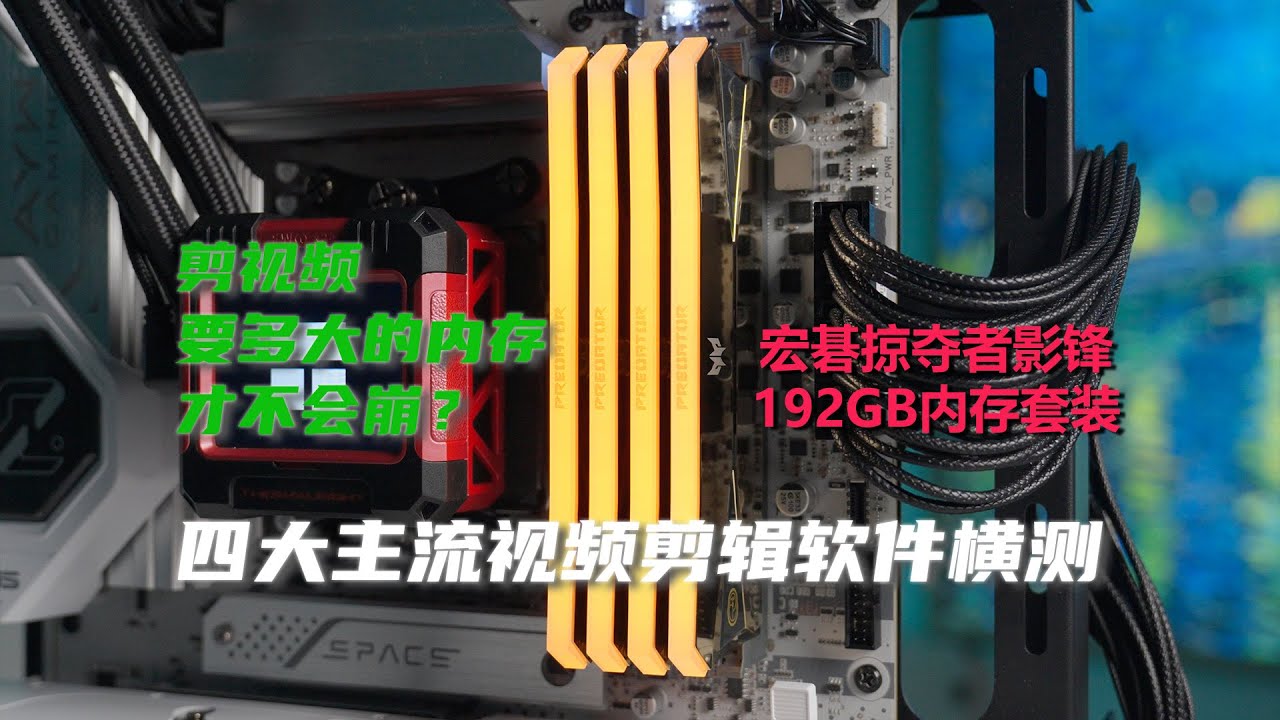 剪视频要多大的内存才不会崩？四大主流视频剪辑软件横测一次讲清楚！