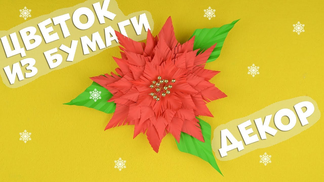 Как сделать новогодний цветок Пуансеттия из бумаги 🎄 Новогодние поделки