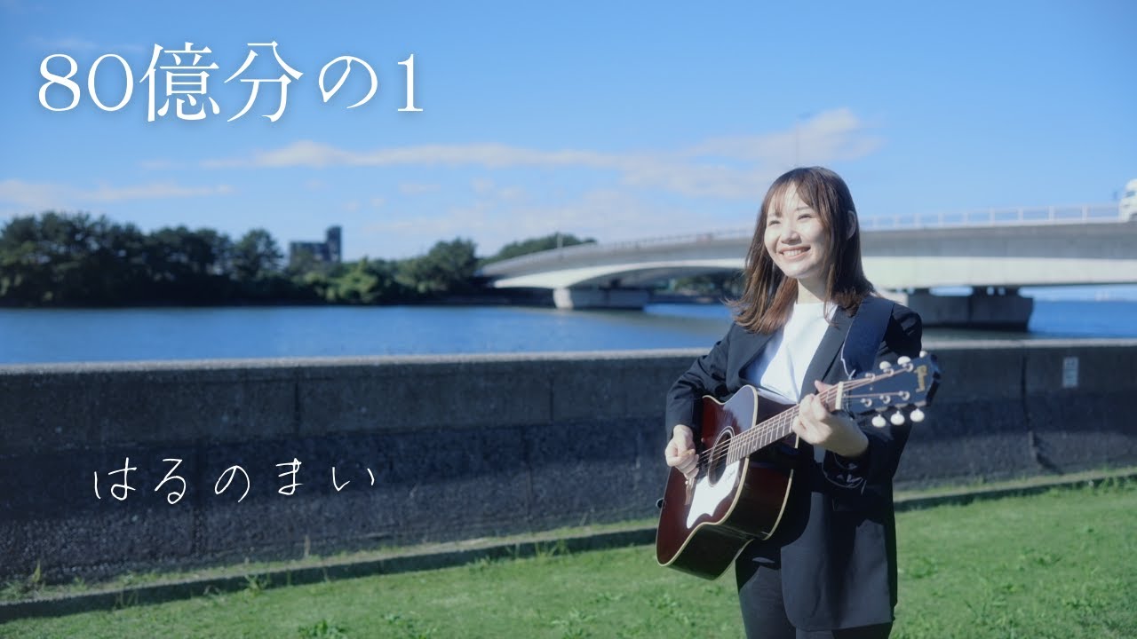 はるのまい-80億分の1【OFFICIAL MUSIC VIDEO】