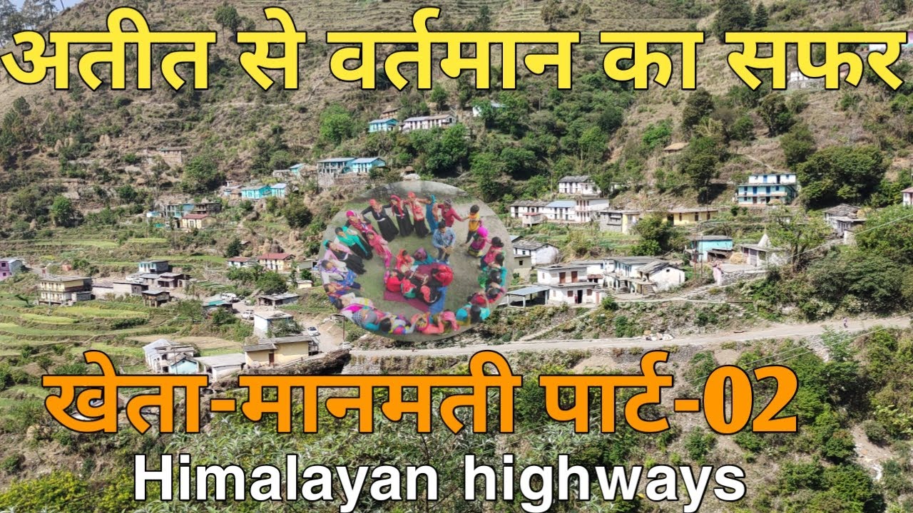 HIMALAYAN HIGHWAYS| KHETA-MANMATI PART-TWO| UTTARAKHAND| CHAMOLI| DEWAL| THARALI| VILLAGE LIFESTYLE