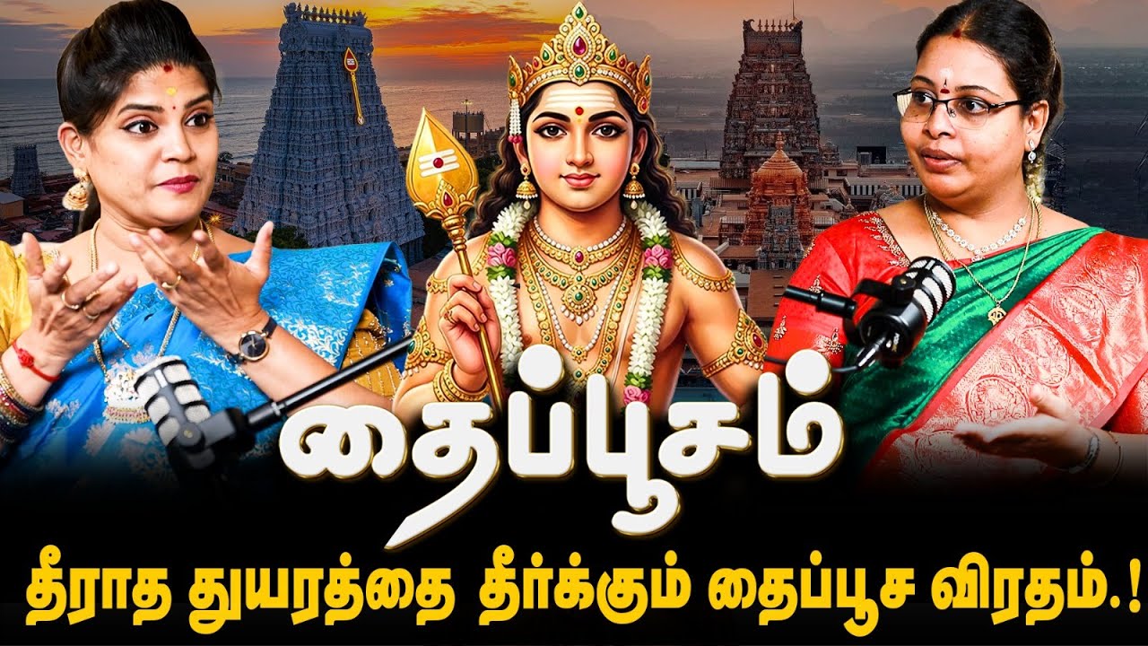 தைப்பூசத்தில் மட்டும் நடக்கும் அதிசயம் | முருகன் சக்தி உச்சம் அடையும் நாள் | Thaipoosam 2026