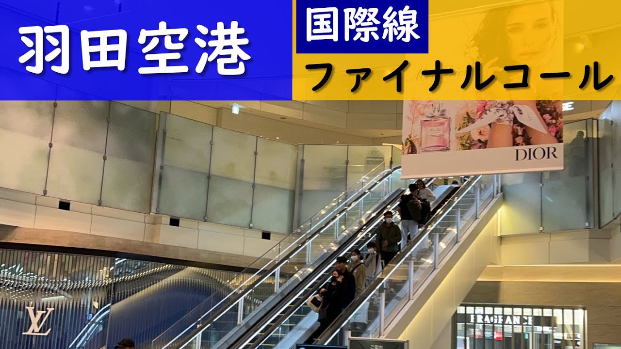 羽田空港国際線ファイナルコール