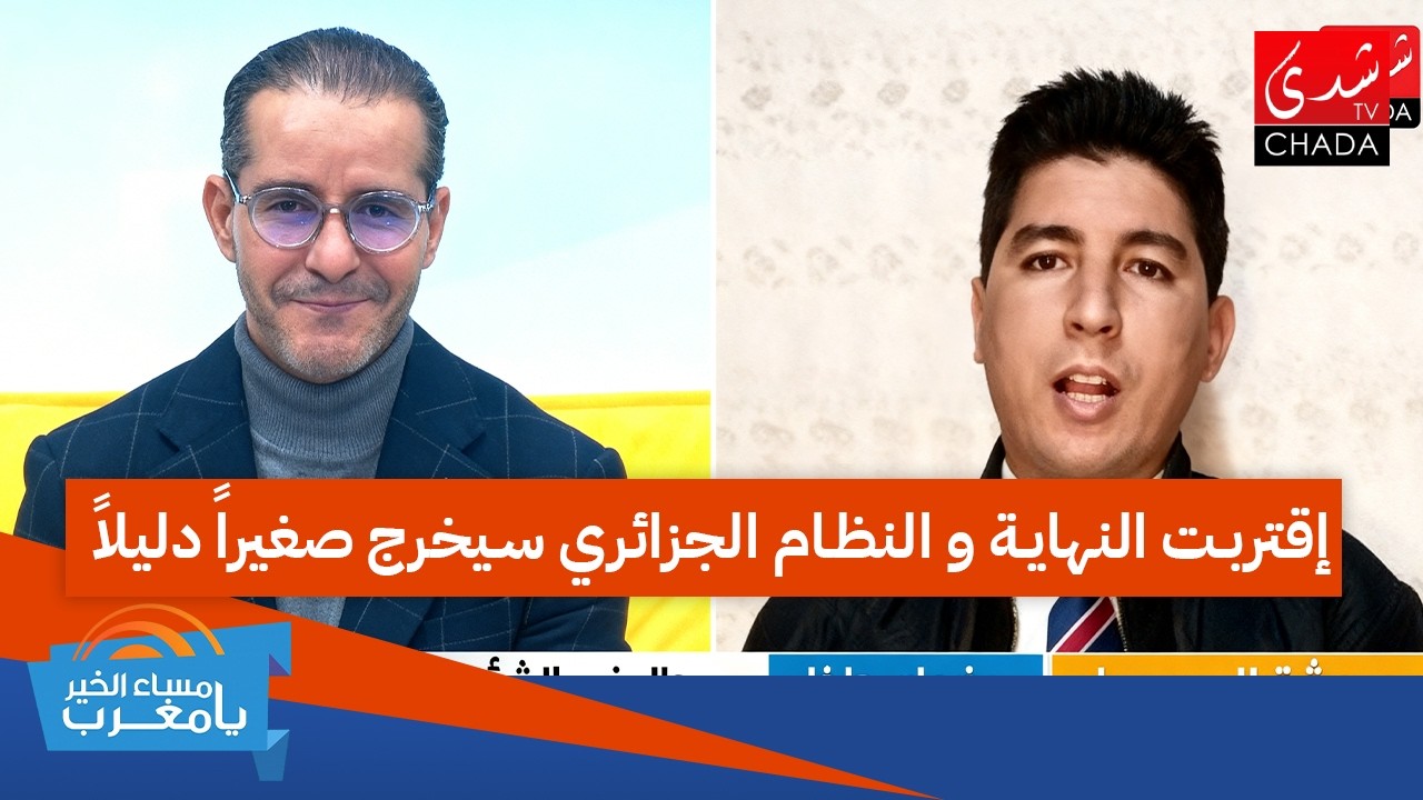 اقتربت النهاية والنظام الجزائري سيخرج صغيرا دليلا