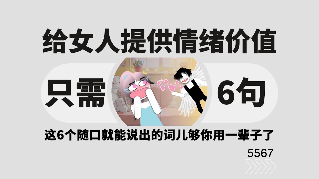 給女人提供情緒價值，你就記住這6個詞
