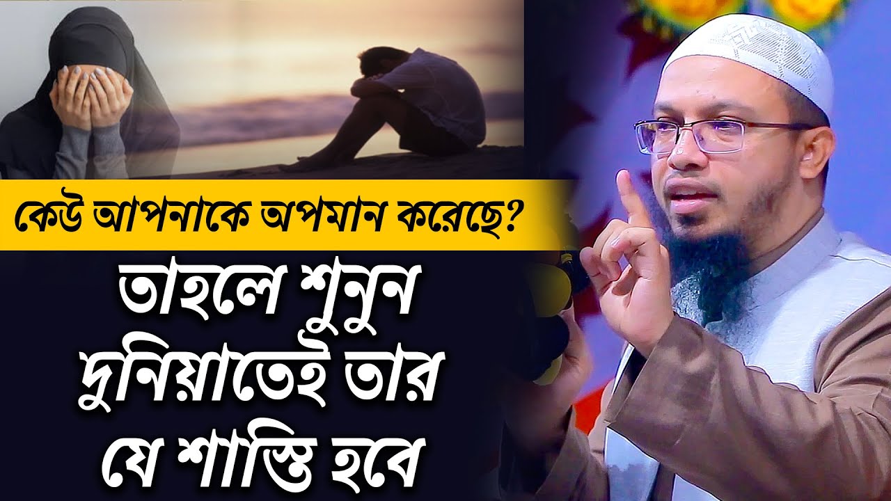কাউকে অপমান করার শাস্তি। শায়খ আহমাদুল্লাহ প্রশ্ন উত্তর । sheikh ahmadullah