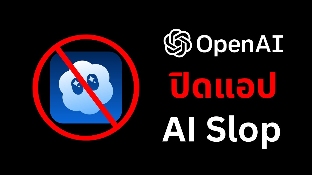 แอปสร้างคลิป AI เจ้าใหญ่บินแล้ว - คลิปขยะ AI จะลดลงไหม ?