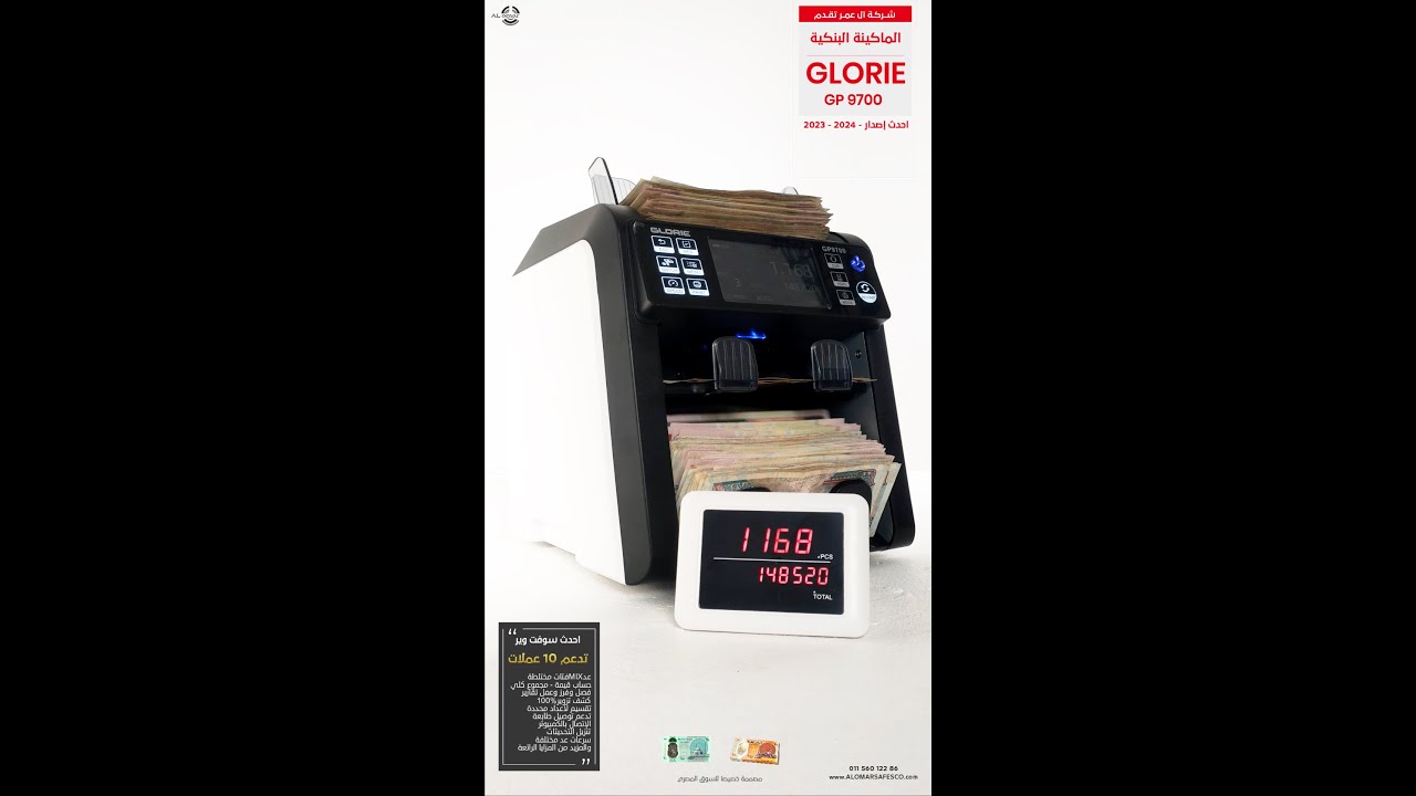 الماكينة Glorie 9700 - تدعم 10 عملات - عد ميكس - كشف تزوير 100% - فصل وفرز - حساب قيمة - تقسيم
