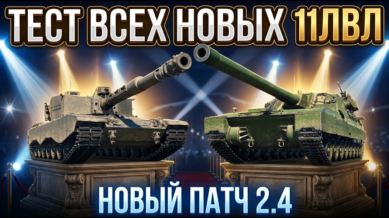 ПАТЧ 2.4 | ПЕРВЫЙ ТЕСТ 6-ти НОВЫХ 11ЛВЛ | ИЩЕМ ГЛАВНЫЕ ИМБЫ!