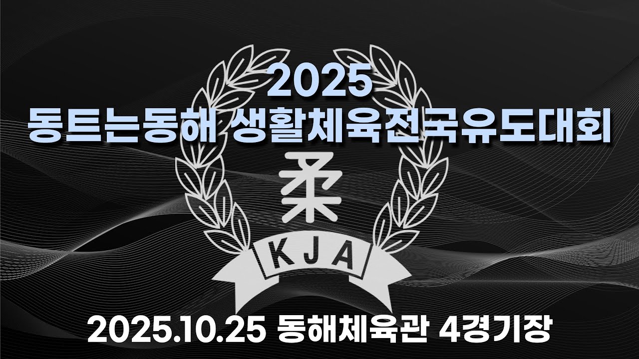 [DAY-1][MAT-4] 2025 동트는동해 생활체육전국유도대회