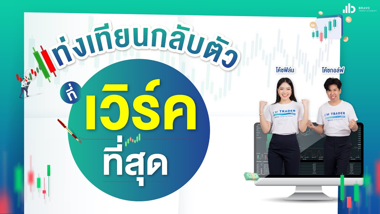 แท่งเทียนกลับตัวที่เวิร์คที่สุด